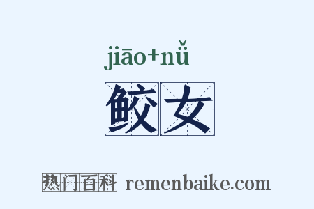 鲛女是什么意思的图片